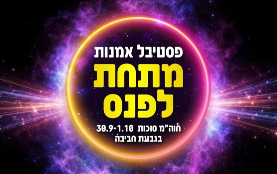פסטיבל מתחת לפנס - יום חמישי