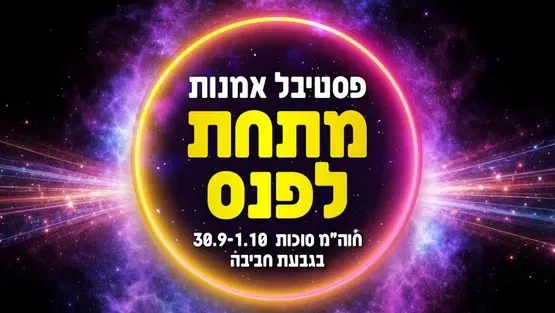 פסטיבל מתחת לפנס - יום חמישי