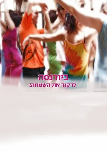 חיבור בתנועה - רוקדים ביודנסה עם ירון