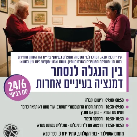 יום עיון: בין הנגלה לנסתר - דמנציה בעיניים אחרות