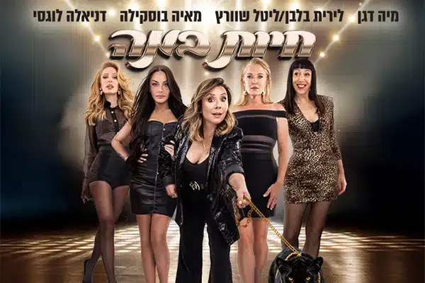 חיות במה – מופע נשי פראי