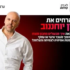 ערב אישי עם רון יוחננוב 3.11.26 קריון