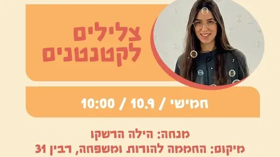 צלילים לקטנטנים