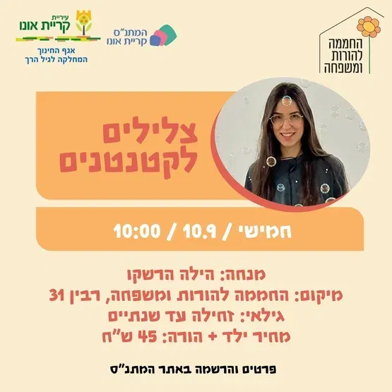 צלילים לקטנטנים