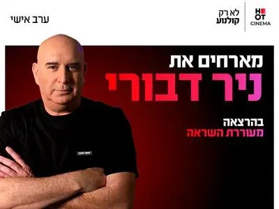 ערב אישי עם ניר דבורי 21.10.26 כפר סבא