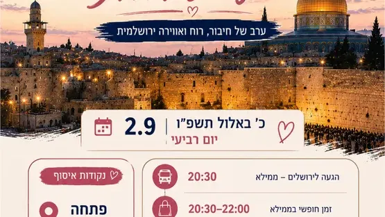 נסיעה לסליחות בירושלים 2026