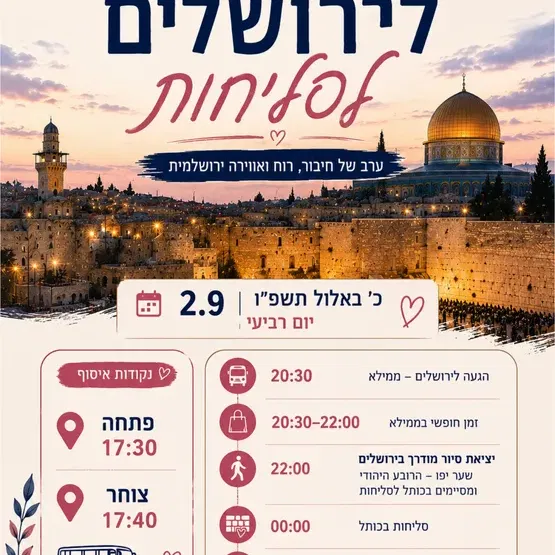 נסיעה לסליחות בירושלים 2026