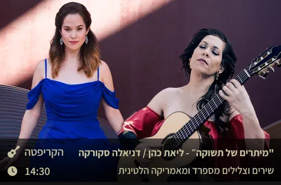 "מיתרים של תשוקה” – ליאת כהן ודניאלה סקורקה