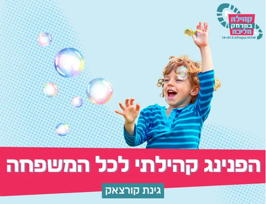 הפנינג קהילתי