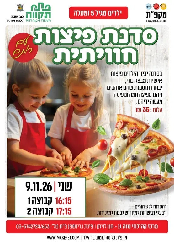 סדנת פיצות חוויתית בנווה-גן