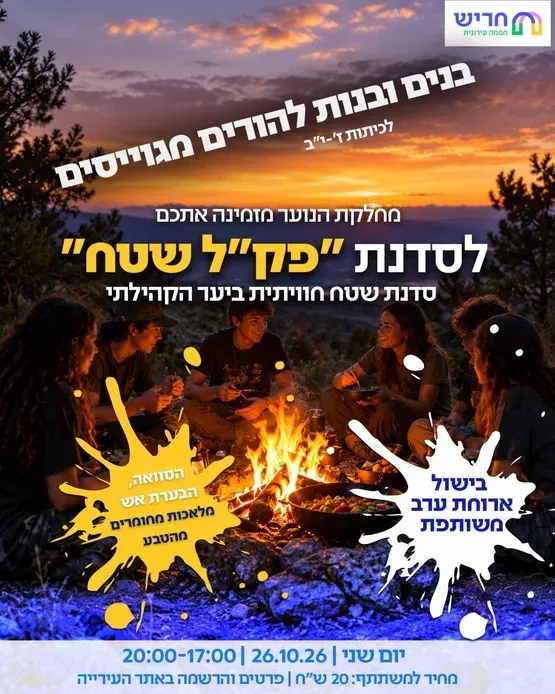 סדנת פק"ל שטח לנוער ז'-י"ב (להורים מגוייסים)