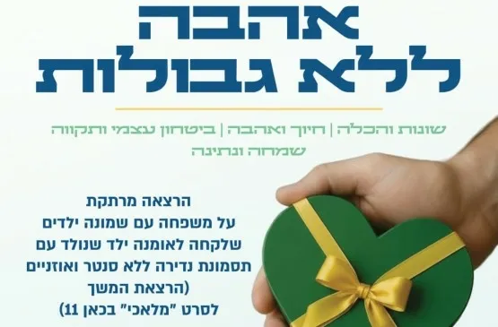 אהבה ללא גבולות