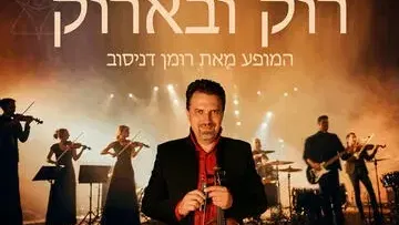 רומן דניסוב - רוק ובארוק