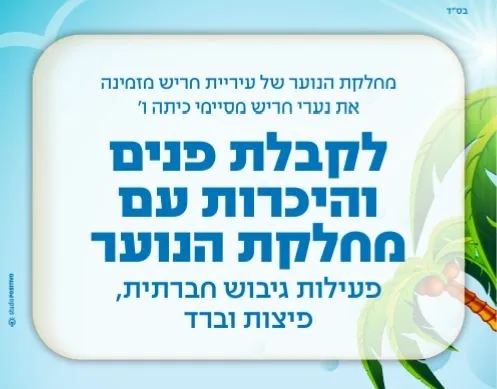 מסיבת קבלת פנים למסיימי כיתות ו' בנים (תורני-חרדי)