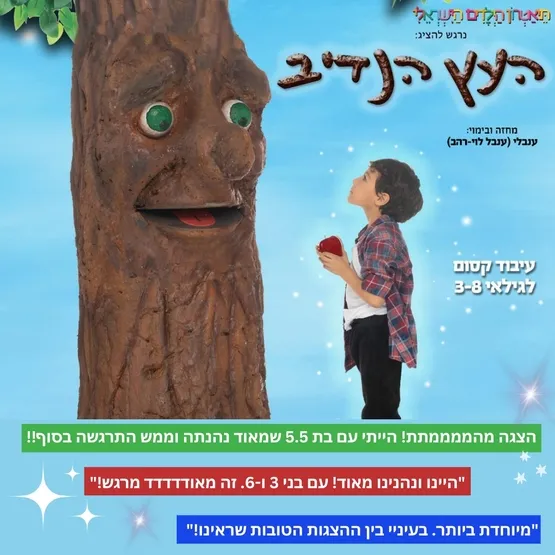העץ הנדיב