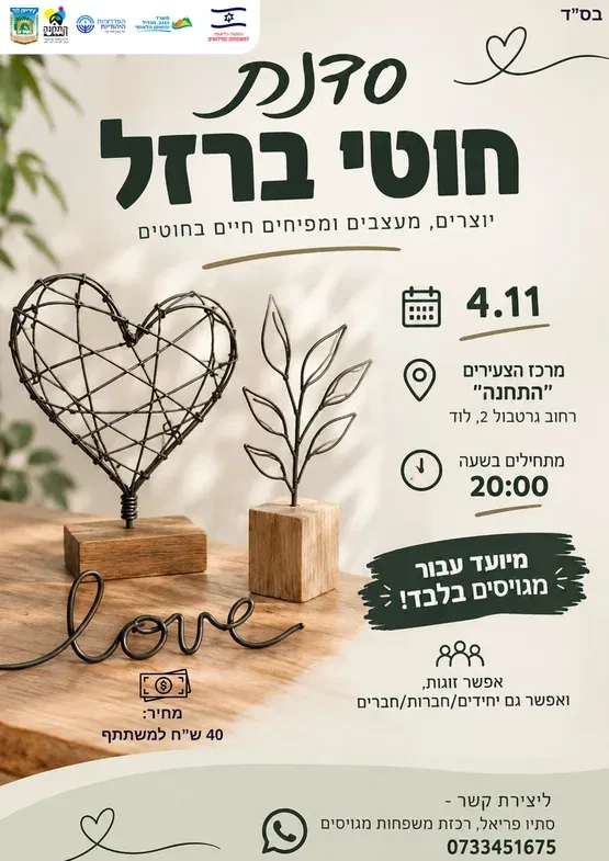 סדנת חוטי ברזל למגויסים