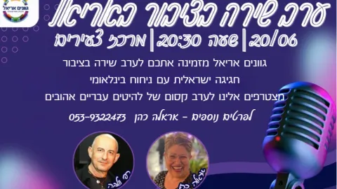ערב שירה בציבור עם אראלה כהן