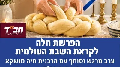 הפרשת חלה לקראת השבת העולמית בשיתוף חב"ד