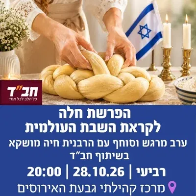 הפרשת חלה לקראת השבת העולמית בשיתוף חב"ד