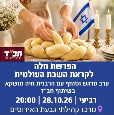 הפרשת חלה לקראת השבת העולמית בשיתוף חב"ד