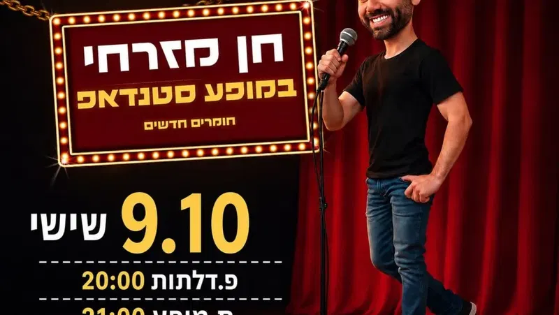 חן מזרחי במופע סטנדאפ