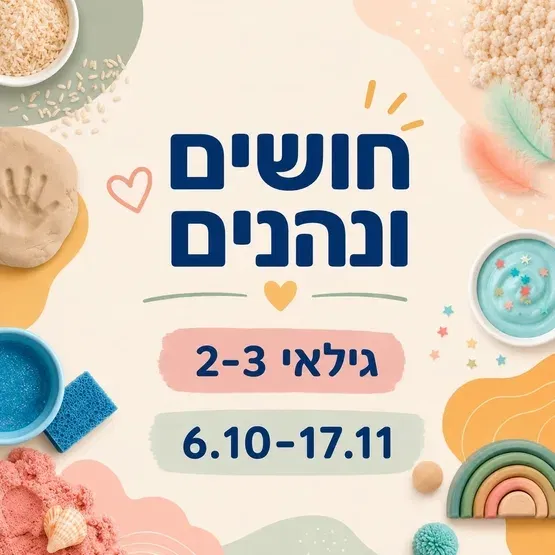 חושים ונהנים גילאי 2-3