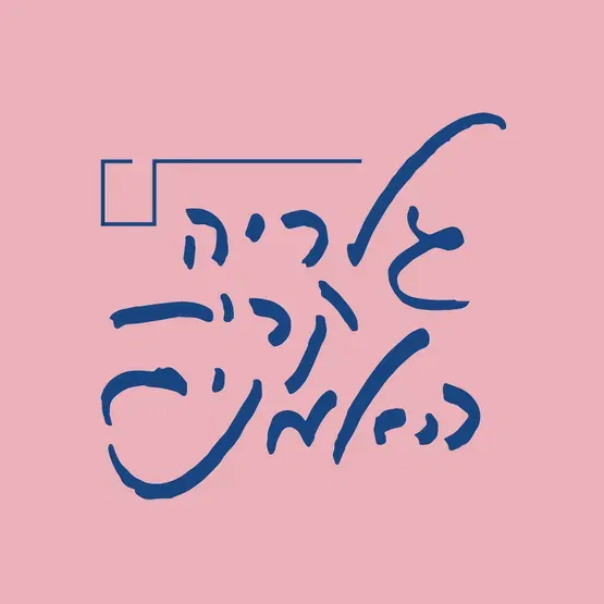 סיור באשכול התערוכות בגלריה