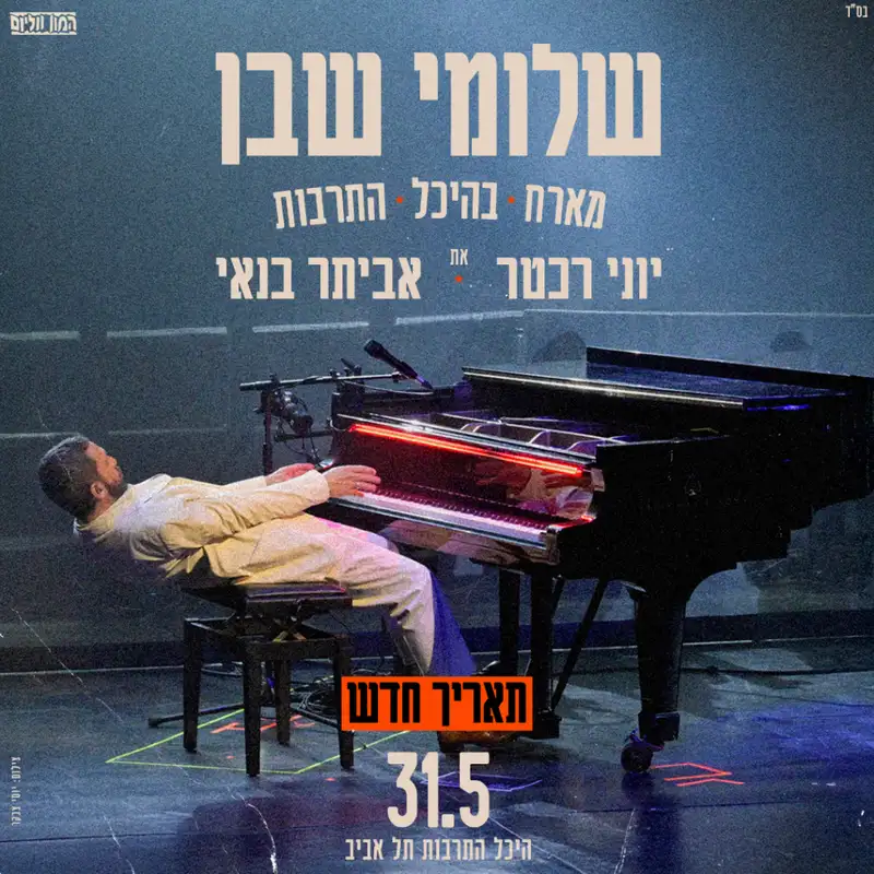 שלומי שבן מארח את יוני רכטר ואביתר בנאי