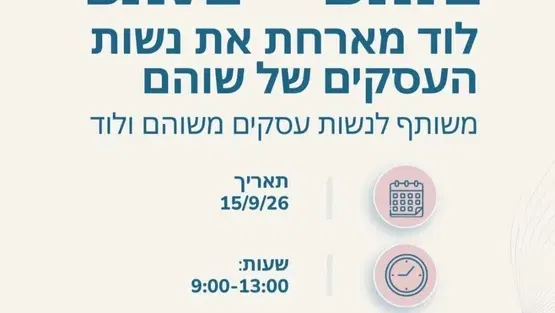 כנס עצמאיות בנושא שפת גוף וכריזמה בעסקים - לוד מארחת את נשות העסקים של שוהם