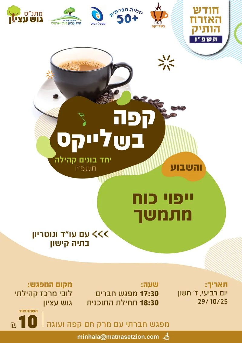 קפה בשלייקס 29.10 - 29/10/2025