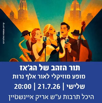 תור הזהב של הג`אז-מופע מוזיקלי לאור אלף נרות