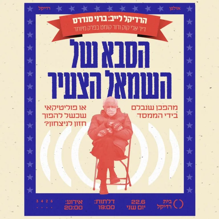 הסבא של השמאל הצעיר