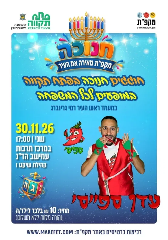 עדן ספייסי במופע לחנוכה מרכז קהילתי עמישב