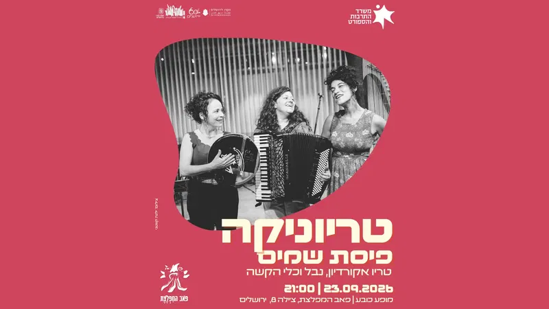 טריוניקה- פיסת שמים