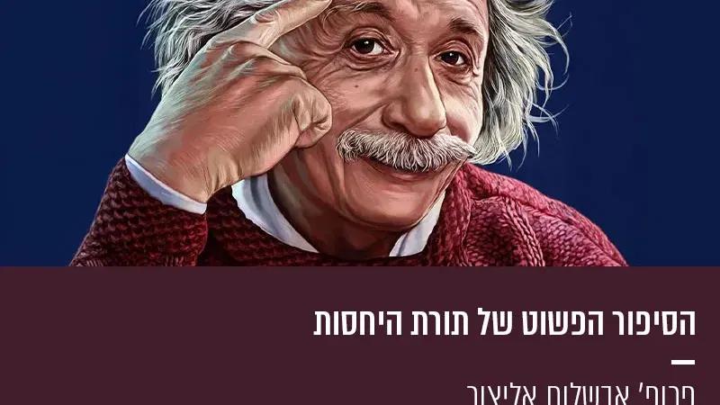 הסיפור הפשוט של תורת היחסות