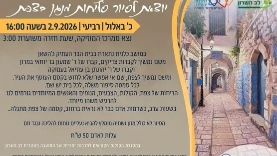 כפר יעבץ- סיור סליחות בצפת