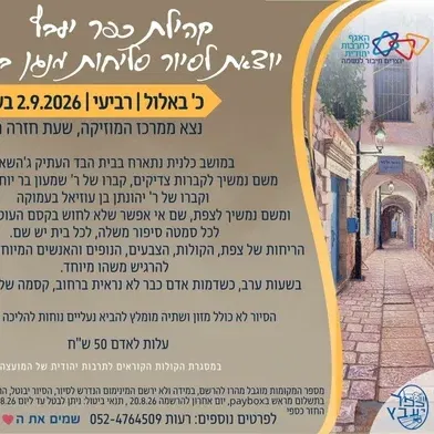 כפר יעבץ- סיור סליחות בצפת