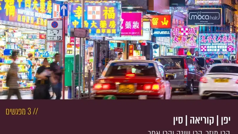יפן, קוריאה, סין – הכי מוזר, הכי שונה והכי אחר