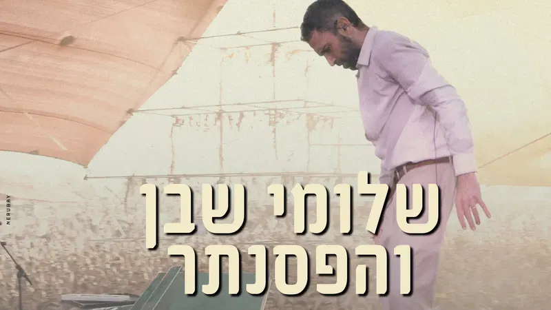 שלומי שבן והפסנתר