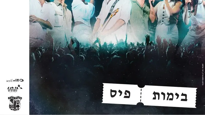 מוזמנים.ות למופע הסוחף של