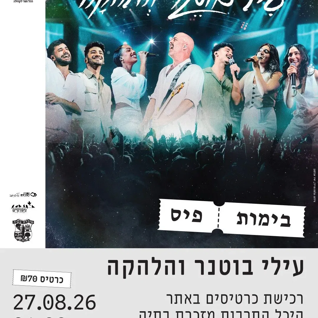 מוזמנים.ות למופע הסוחף של