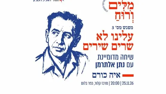 איה כורם - עלינו לא שרים שירים | שיחה מדומיינת עם נתן אלתרמן