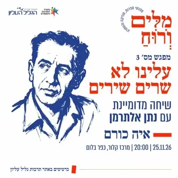 איה כורם - עלינו לא שרים שירים | שיחה מדומיינת עם נתן אלתרמן