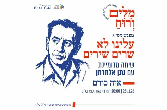 איה כורם - עלינו לא שרים שירים | שיחה מדומיינת עם נתן אלתרמן