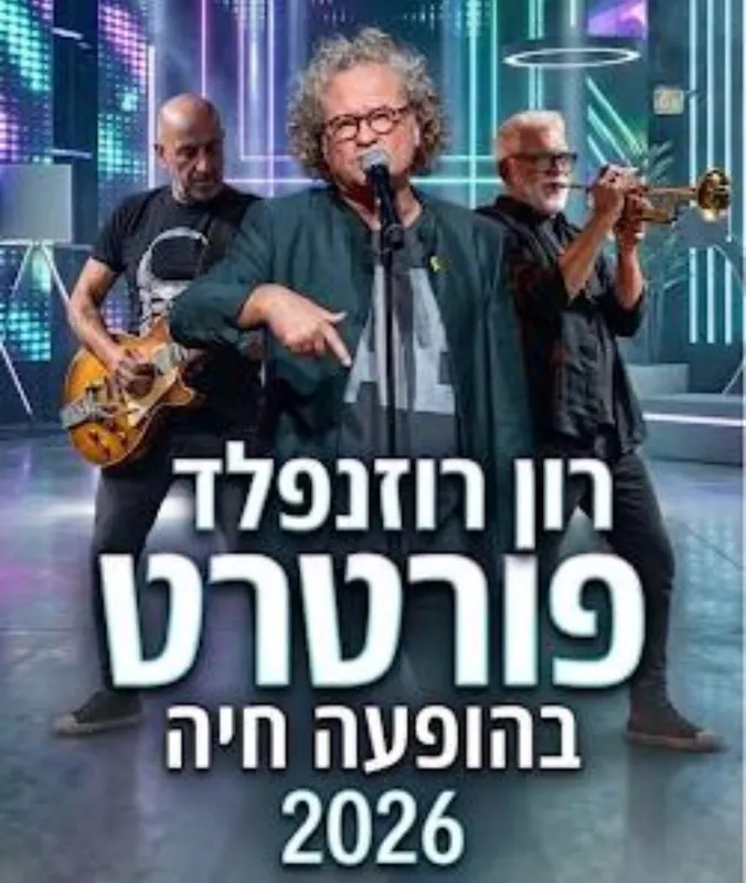 רון רוזנפלד והחברים מ “פורטרט”