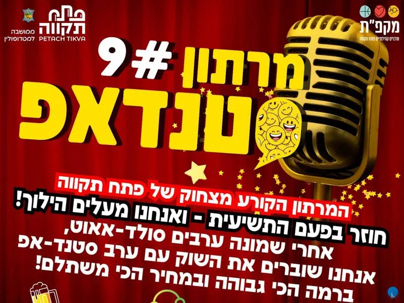 מרתון סטנדאפ 9 - טיקצ'אק