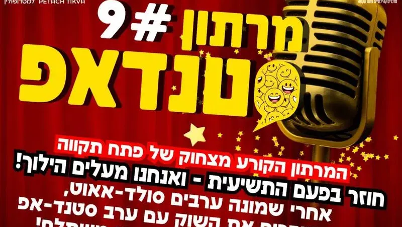 מרתון סטנדאפ 9 - טיקצ'אק
