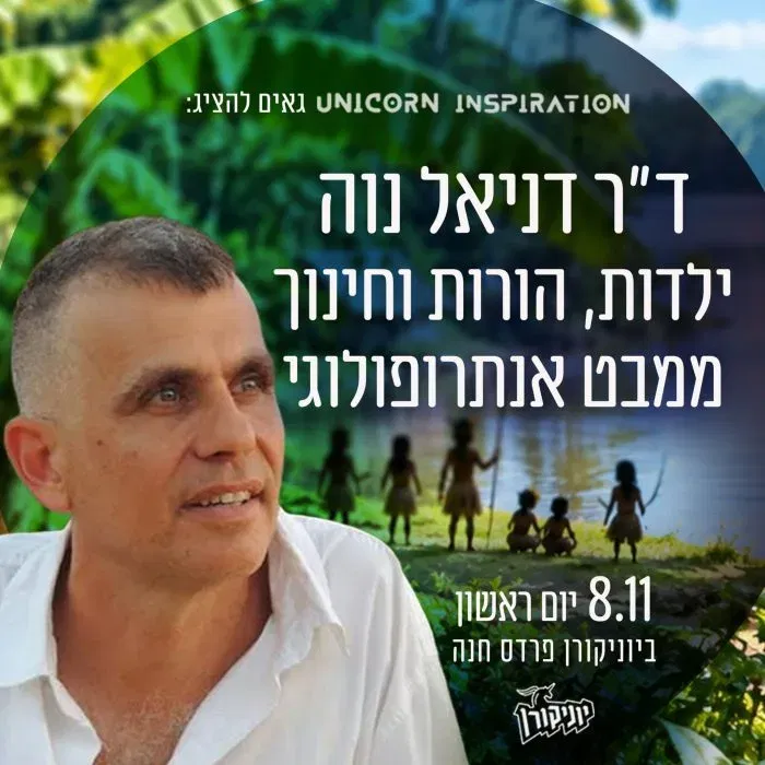 ד״ר דניאל נוה – ילדות, הורות וחינוך ממבט אנתרופולוגי