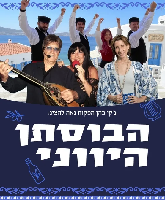 הבוסתן היווני