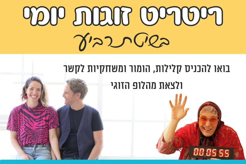 ריטריט זוגות בשיטת גברת רביע - טיקצ'אק